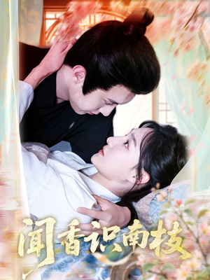 闻香识南枝(60集) 闻香识南枝(60集)超甜短剧分享