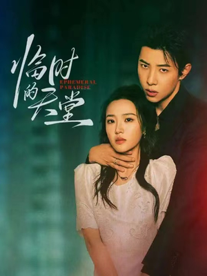 临时的天堂(63集) 临时的天堂(63集)短剧在哪里看