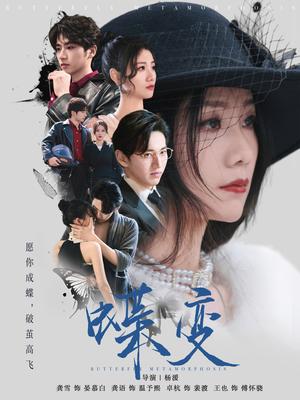 蝶变（70集）番茄短剧看全集