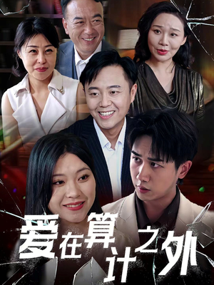 爱在算计之外（25集）短剧精彩绝伦
