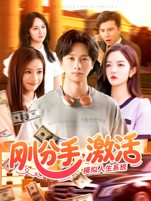 刚分手，激活模拟人生系统（95集）大结局太过瘾了