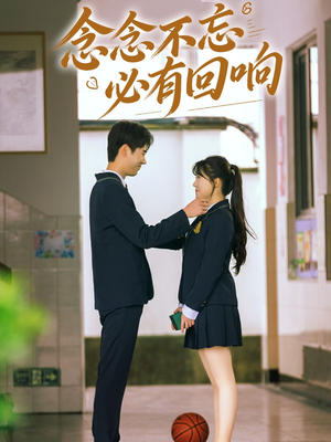 念念不忘，必有回响（61集）好看又上头短剧