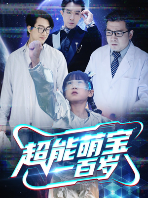 超能萌宝一百岁(50集) 超能萌宝一百岁(50集)短剧全集免费