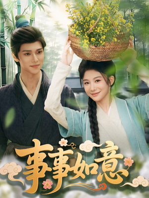 事事如意（100集）亿万短剧抢先看