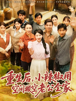 重生后,小辣椒用空间搬空老公全家(80集) 重生后,小辣椒用空间搬空老公全家(80集)正能量短剧分享