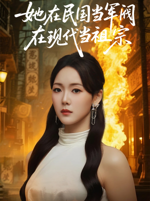 她在民国当军阀在现代当祖宗(70集) 她在民国当军阀在现代当祖宗(70集)最新热门短剧