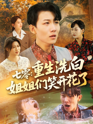七零重生洗白姐姐们笑开花了（83集）火爆热门短剧