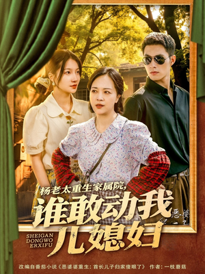 杨老太重生家属院，谁敢动我儿媳妇（85集）最火短剧热播中