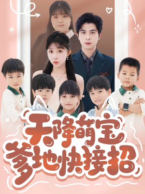 天降萌宝爹地快接招（50集）常回家看看短剧