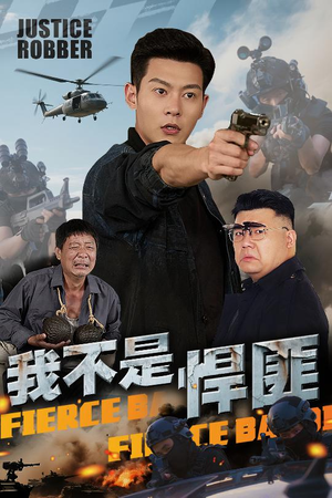 我不是悍匪（61集）好看短剧分享