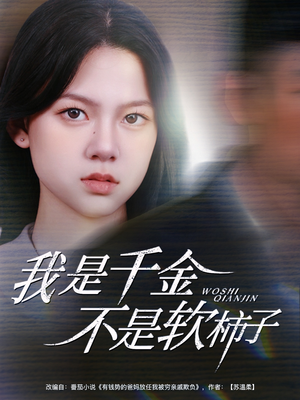 我是千金不是软柿子（60集）红果免费短剧