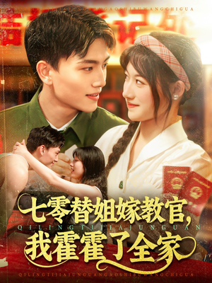 七零替姐嫁教官，我霍霍了全家（100集）在线看