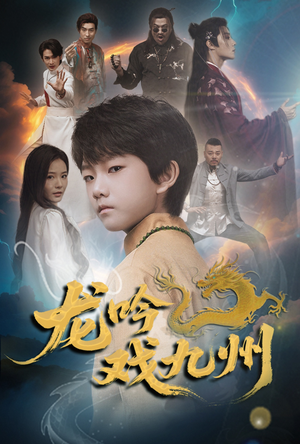 龙吟戏九州（60集）看精彩短剧