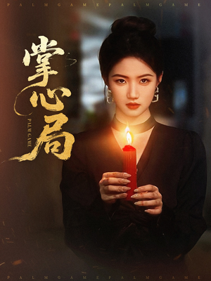 掌心局（89集）热播短剧推荐