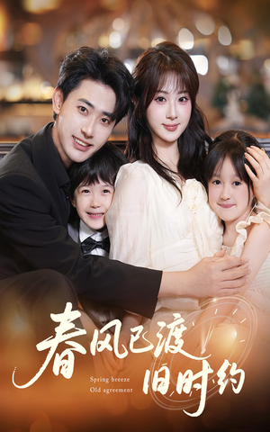 春风已渡旧时约(60集) 春风已渡旧时约(60集)越看越好看短剧