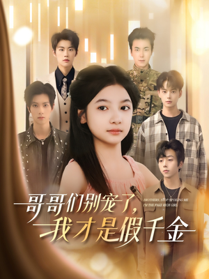 哥哥们别宠了，我才是假千金（68集）在哪里可以全集