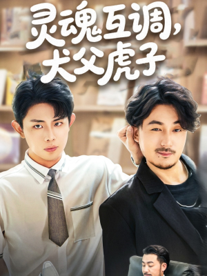 爸公司都上市了你考试及格了吗（54集）免费观看