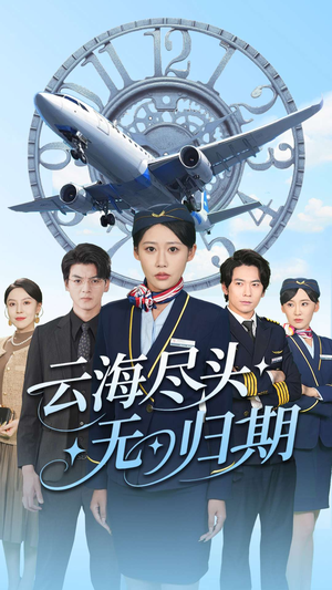 云海尽头无归期（100集）免费观看完整版