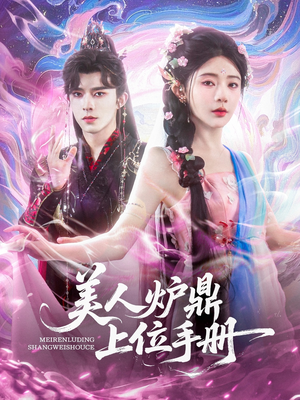 美人炉鼎上位手册(80集) 美人炉鼎上位手册(80集)一口气看完