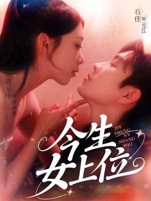 今生女上位（79集）免费观看完整版