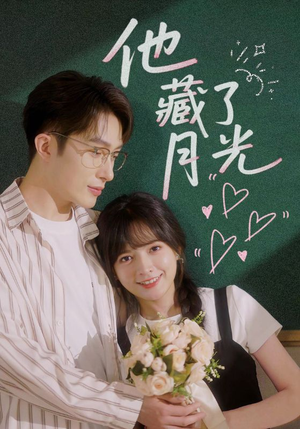 他藏了月光（82集）一起追生活短剧