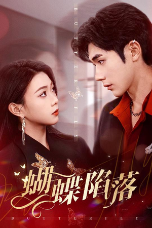 蝴蝶陷落（60集）古装短剧推荐