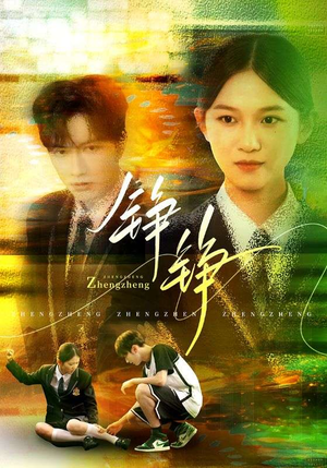 铮铮（60集）最新热播短剧