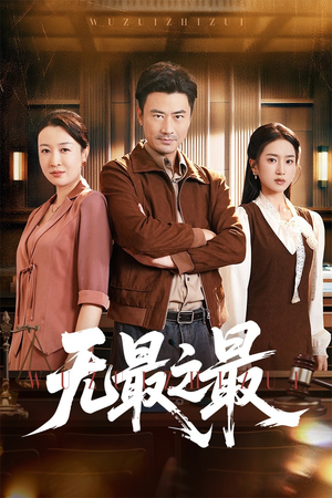 无最之最(46集) 无最之最(46集)短剧中追到爽