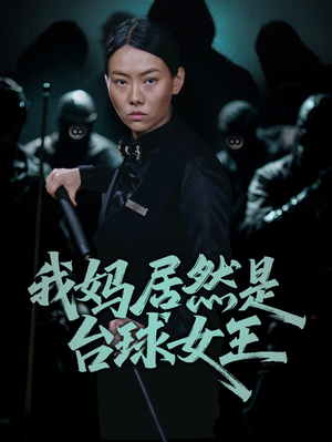 我妈居然是台球女王（63集）在线看完整版