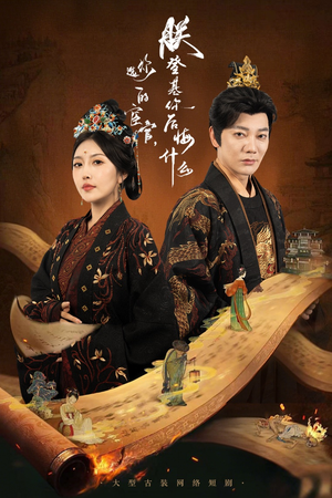 你选的宦官朕登基你后悔什么(72集) 你选的宦官朕登基你后悔什么(72集)短剧精彩绝伦