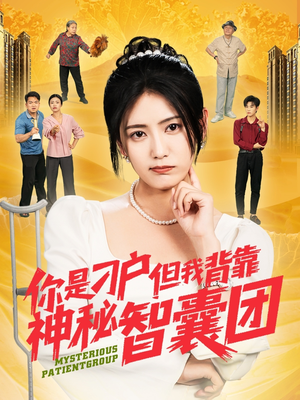 你是刁户但我背靠神秘智囊团(75集) 你是刁户但我背靠神秘智囊团(75集)最热短剧推荐