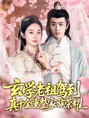 玄学老祖驾到，真千金重整家族荣耀（70集）最后的大结局