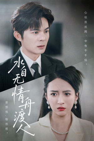 水自无情舟渡人（38集）短剧爆款推荐