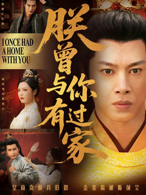 朕曾与你有过家(115集) 朕曾与你有过家(115集)一口气追完短剧