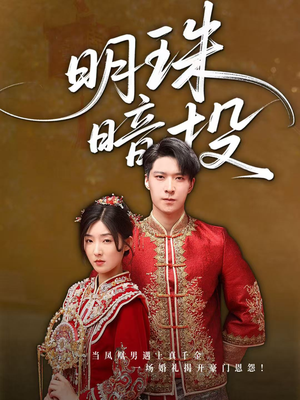 明珠暗投(60集) 明珠暗投(60集)民国短剧推荐