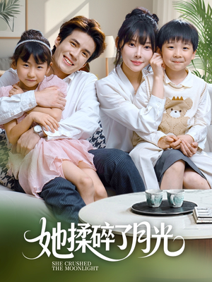 她揉碎了月光（70集）排行榜前十短剧