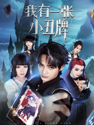 我有一张小丑牌(59集) 我有一张小丑牌(59集)短剧热门合集