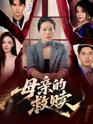 母亲的救赎(80集) 母亲的救赎(80集)看过的人都说好