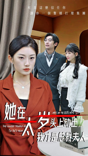 她在太岁头上动土，我才是总裁夫人（36集）全部免费看全集