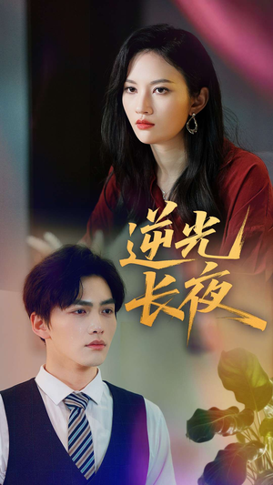 逆光长夜（60集）大结局太过瘾了