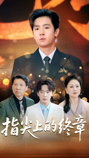 指尖上的终章（60集）在线看
