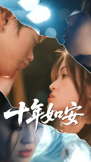 十年如安（30集）这部短剧太好看