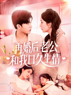 再婚后，老公和我日久生情（89集）口碑之选免费看