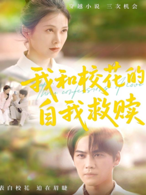 我和校花的自我救赎（78集）短剧太上头了