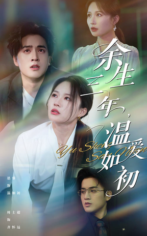 余生三年温爱如初（50集）精彩的网络短剧