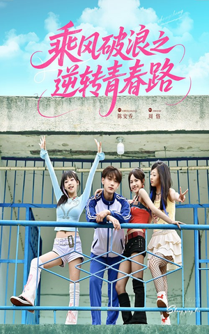 乘风破浪之逆转青春路(63集) 乘风破浪之逆转青春路(63集)番茄免费短剧