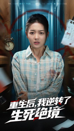 重生后我逆转了生死绝境（55集）短剧分享剧集