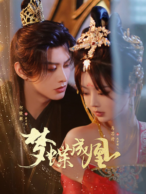 梦蝶成凰（71集）短剧看全集