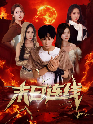 末日连线（64集）最新短剧抢先看