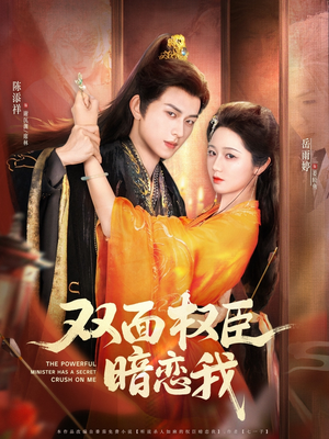 双面权臣暗恋我(91集) 双面权臣暗恋我(91集)熬夜追短剧